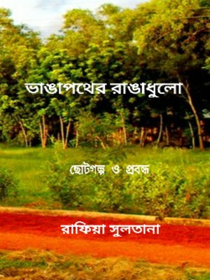 cover image of ভাঙাপথের রাঙাধুলো